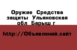  Оружие. Средства защиты. Ульяновская обл.,Барыш г.